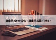 唐山网站seo优化（唐山网站推广排名）